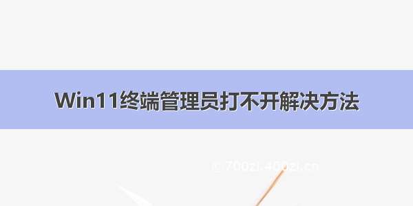 Win11终端管理员打不开解决方法