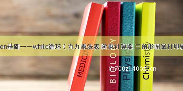 python基础——while循环（九九乘法表 阶乘计算器 三角形图案打印输出）