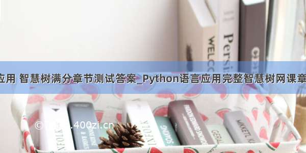 python语言应用 智慧树满分章节测试答案_Python语言应用完整智慧树网课章节测试答案...