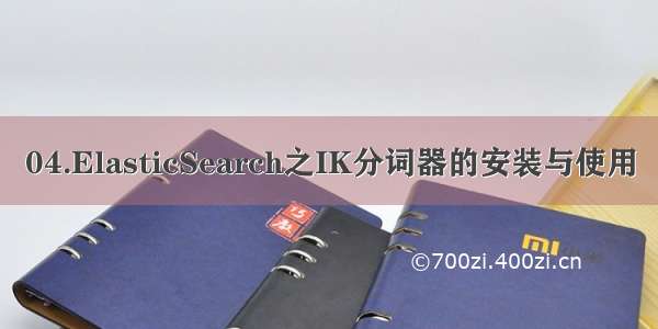 04.ElasticSearch之IK分词器的安装与使用