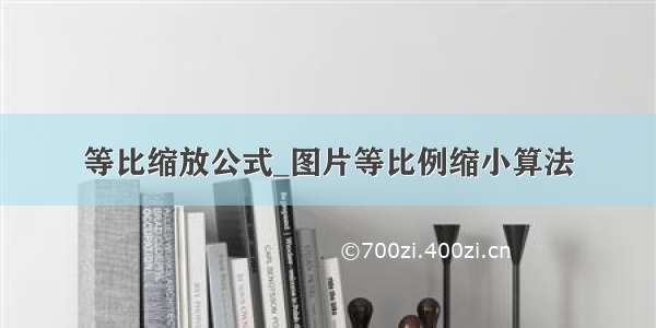 等比缩放公式_图片等比例缩小算法