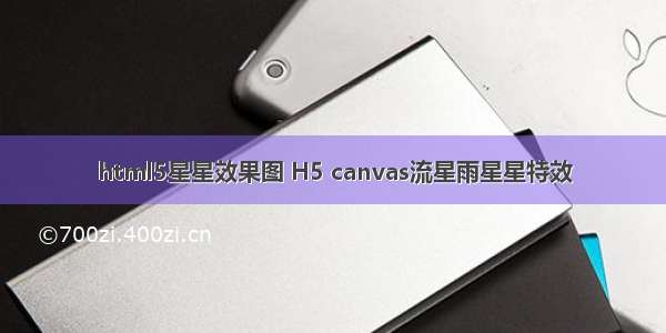 html5星星效果图 H5 canvas流星雨星星特效