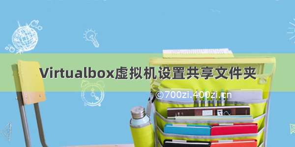 Virtualbox虚拟机设置共享文件夹