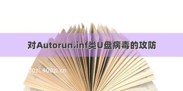 对Autorun.inf类U盘病毒的攻防