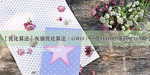 【优化算法】灰狼优化算法（GWO）【含Matlab源码 1305期】