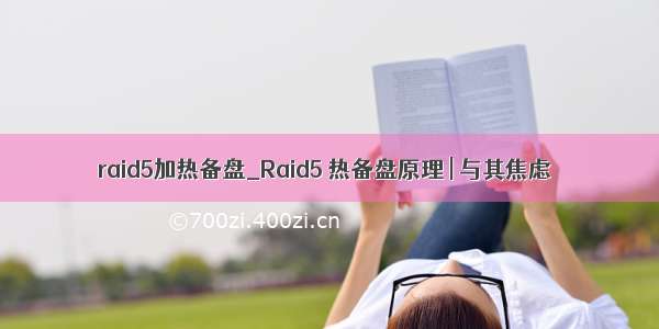 raid5加热备盘_Raid5 热备盘原理 | 与其焦虑