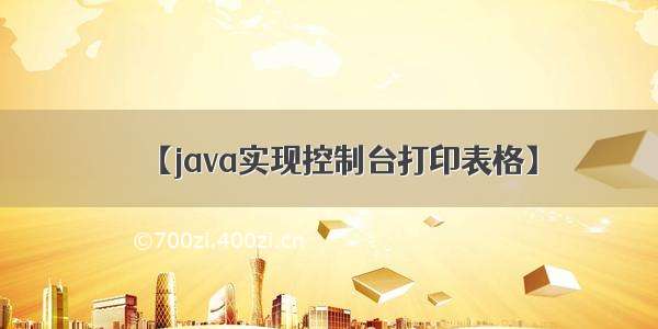 【java实现控制台打印表格】