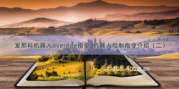 发那科机器人override指令_机器人控制指令介绍（二）