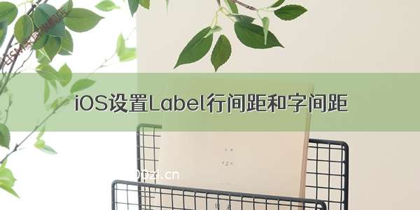 iOS设置Label行间距和字间距