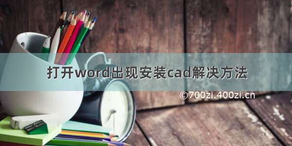 打开word出现安装cad解决方法