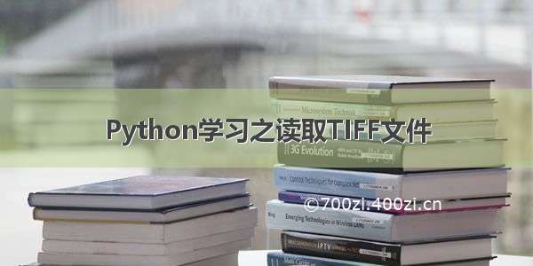 Python学习之读取TIFF文件