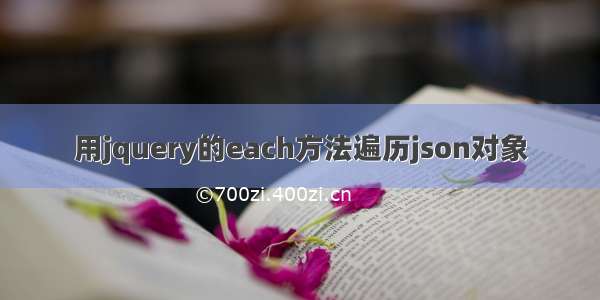 用jquery的each方法遍历json对象