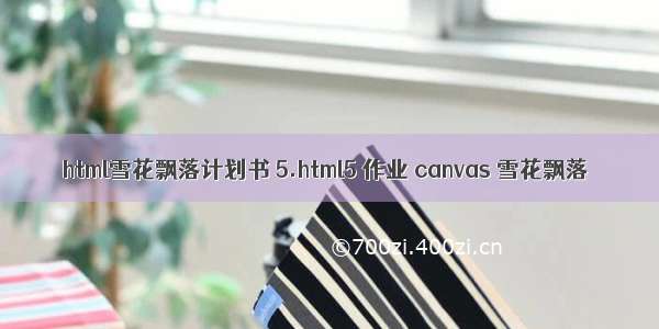 html雪花飘落计划书 5.html5 作业 canvas 雪花飘落