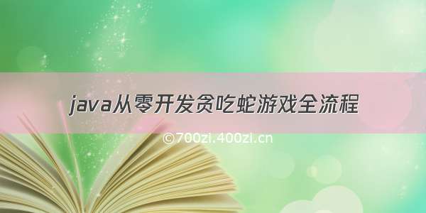 java从零开发贪吃蛇游戏全流程