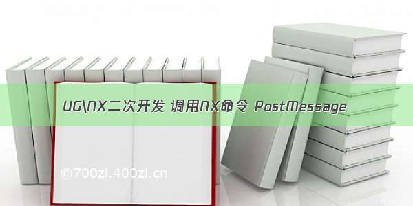 UG\NX二次开发 调用NX命令 PostMessage