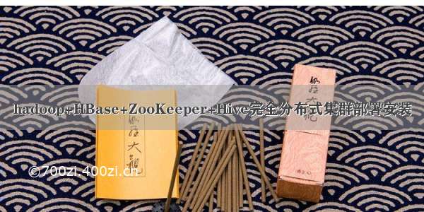 hadoop+HBase+ZooKeeper+Hive完全分布式集群部署安装