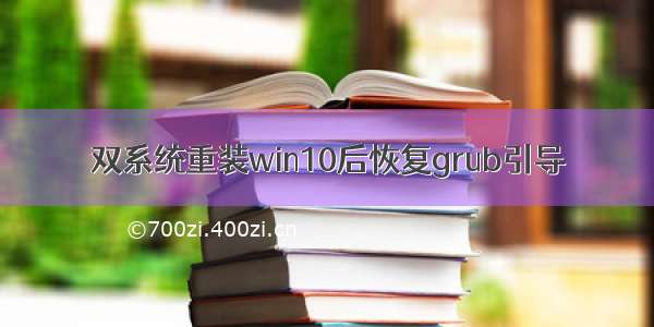 双系统重装win10后恢复grub引导