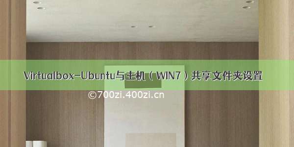 Virtualbox-Ubuntu与主机（WIN7）共享文件夹设置