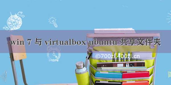 win 7 与 virtualbox ubuntu 共享文件夹