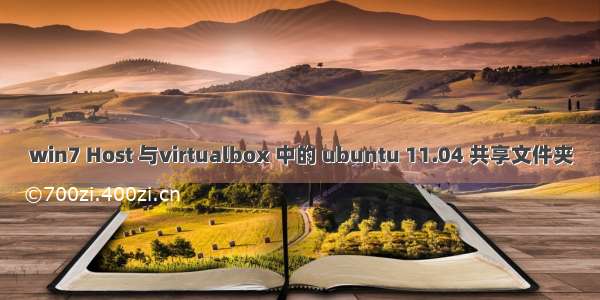 win7 Host 与virtualbox 中的 ubuntu 11.04 共享文件夹