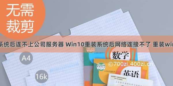 win10重装系统后连不上公司服务器 Win10重装系统后网络连接不了 重装win10系统后不