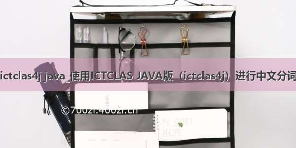 ictclas4j java_使用ICTCLAS JAVA版（ictclas4j）进行中文分词