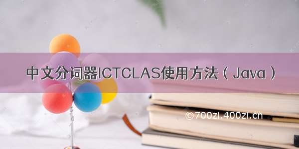 中文分词器ICTCLAS使用方法（Java）