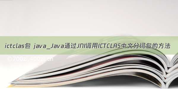 ictclas包 java_Java通过JNI调用ICTCLAS中文分词包的方法