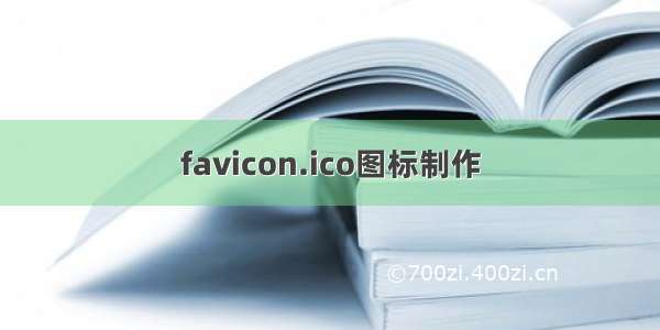 favicon.ico图标制作