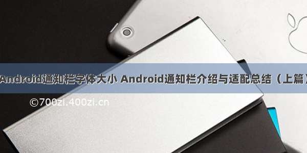 Android通知栏字体大小 Android通知栏介绍与适配总结（上篇）