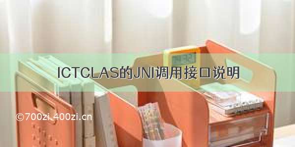 ICTCLAS的JNI调用接口说明