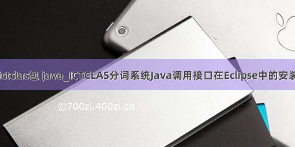 ictclas包 java_ICTCLAS分词系统Java调用接口在Eclipse中的安装