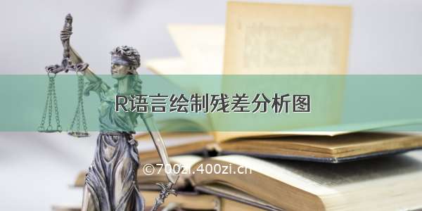 R语言绘制残差分析图