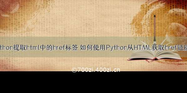 python提取html中的href标签 如何使用Python从HTML获取href链接？