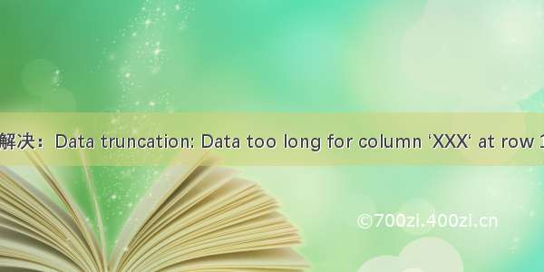 解决：Data truncation: Data too long for column ‘XXX‘ at row 1