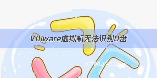 VMware虚拟机无法识别U盘