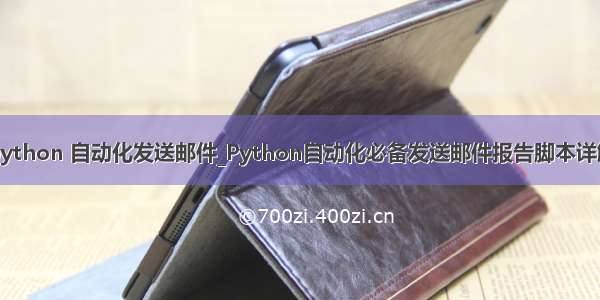 python 自动化发送邮件_Python自动化必备发送邮件报告脚本详解