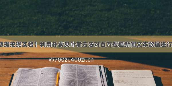 【数据挖掘实验】利用朴素贝叶斯方法对百万搜狐新闻文本数据进行分类