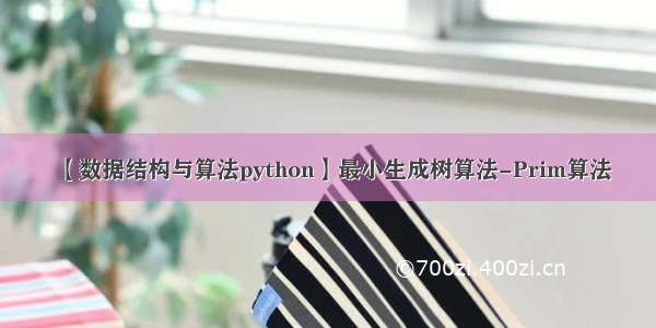 【数据结构与算法python】最小生成树算法-Prim算法