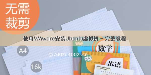 使用VMware安装Ubuntu虚拟机 - 完整教程