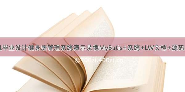 java计算机毕业设计健身房管理系统演示录像MyBatis+系统+LW文档+源码+调试部署