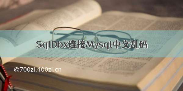 SqlDbx连接Mysql中文乱码