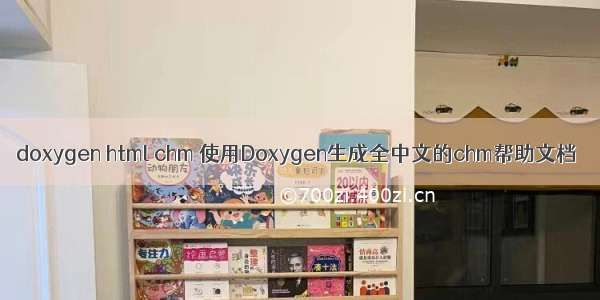 doxygen html chm 使用Doxygen生成全中文的chm帮助文档