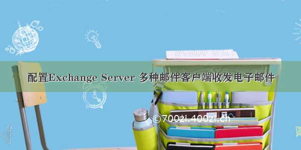 配置Exchange Server 多种邮件客户端收发电子邮件