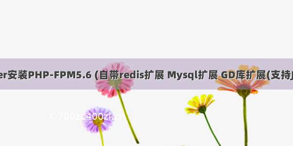 Docker安装PHP-FPM5.6 (自带redis扩展 Mysql扩展 GD库扩展(支持JEPG))