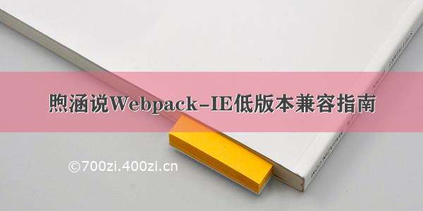 煦涵说Webpack-IE低版本兼容指南