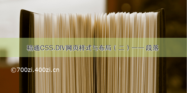 精通CSS.DIV网页样式与布局（二）—— 段落