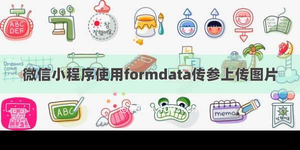 微信小程序使用formdata传参上传图片