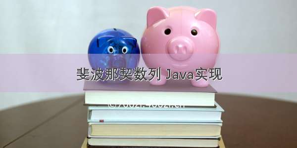 斐波那契数列 Java实现