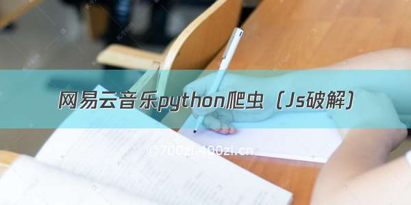 网易云音乐python爬虫（Js破解）